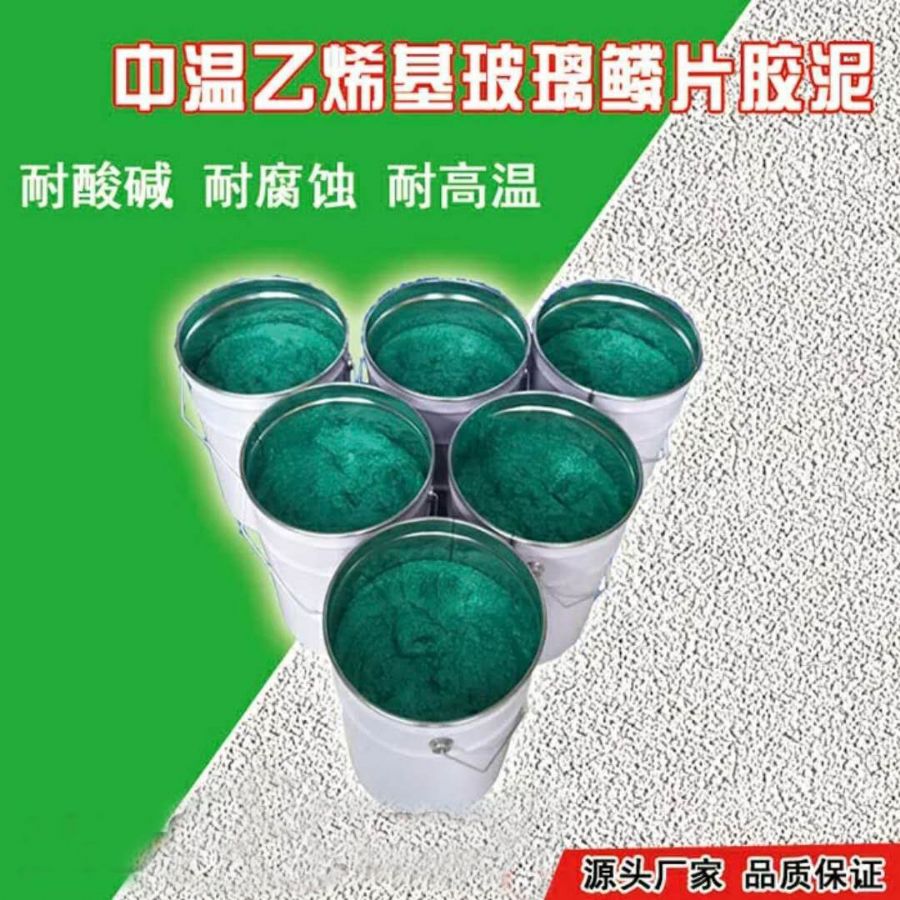 环氧玻璃鳞片防腐胶泥 乙烯基玻璃鳞片底涂 面涂 耐高温玻璃鳞片胶泥