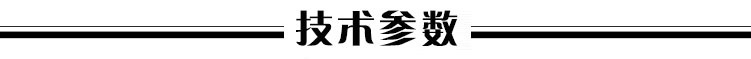 技术参数1