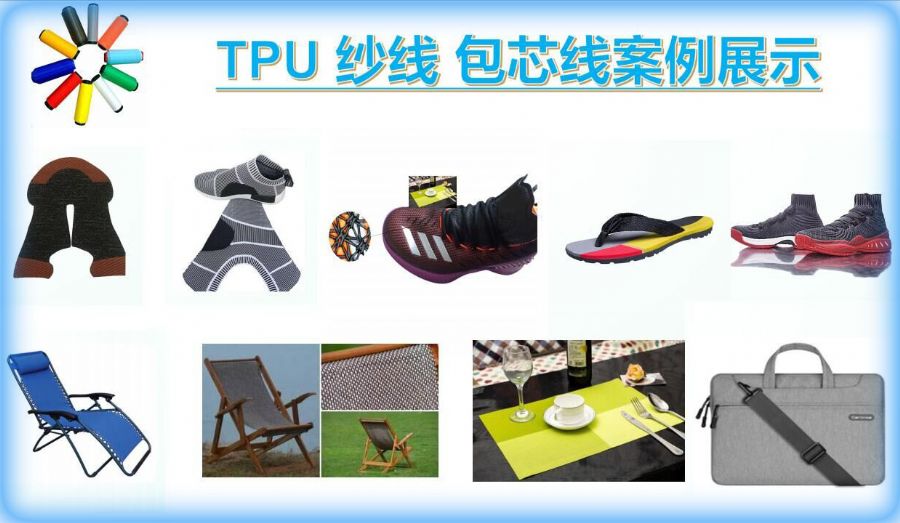 TPU纱线 包芯线 案例展示.jpg