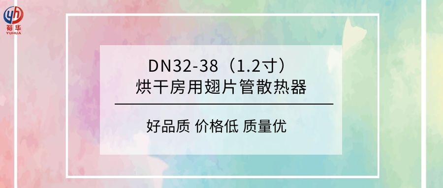 DN32-38（1.2寸）烘干房用翅片管散热器.jpg