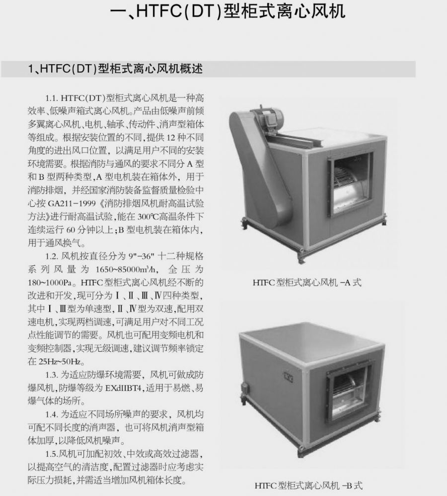 HTFC（DT）型柜式离心风机箱