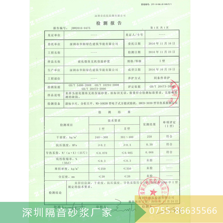 深圳無機保溫砂漿檢測報告