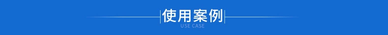 使用案例.png