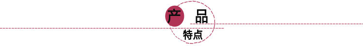 产品特点