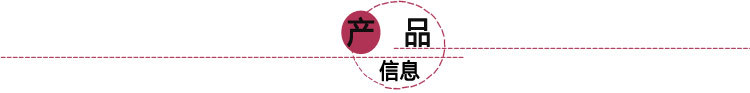 产品信息