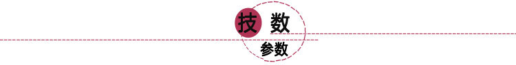 技术参数