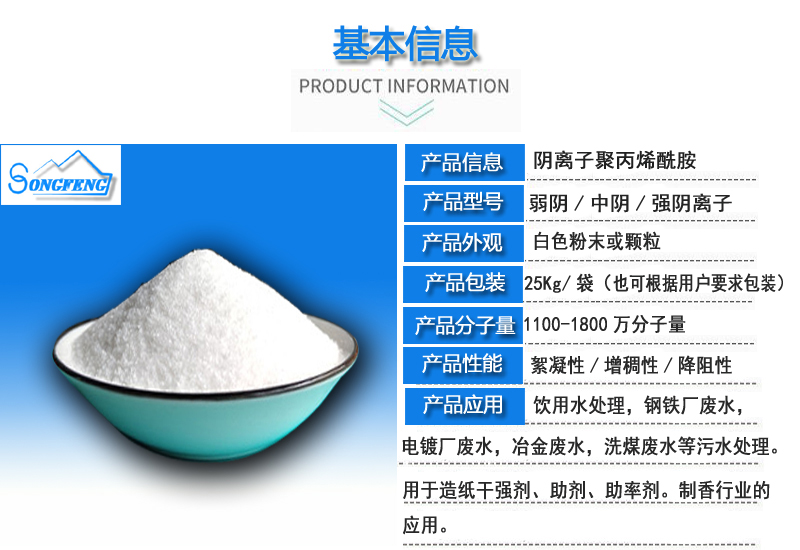 净水药剂/阴离子聚丙烯酰胺/厂家产品简介