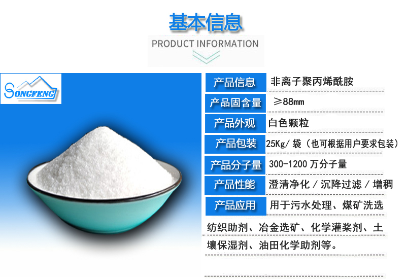 净水药剂/非离子聚丙烯酰胺/厂家信息