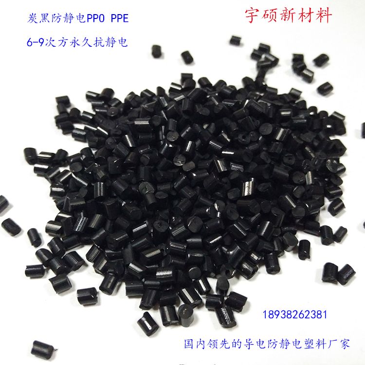 ppo ppe 炭黑防静电 OE-E600 10E6-10E9.jpg