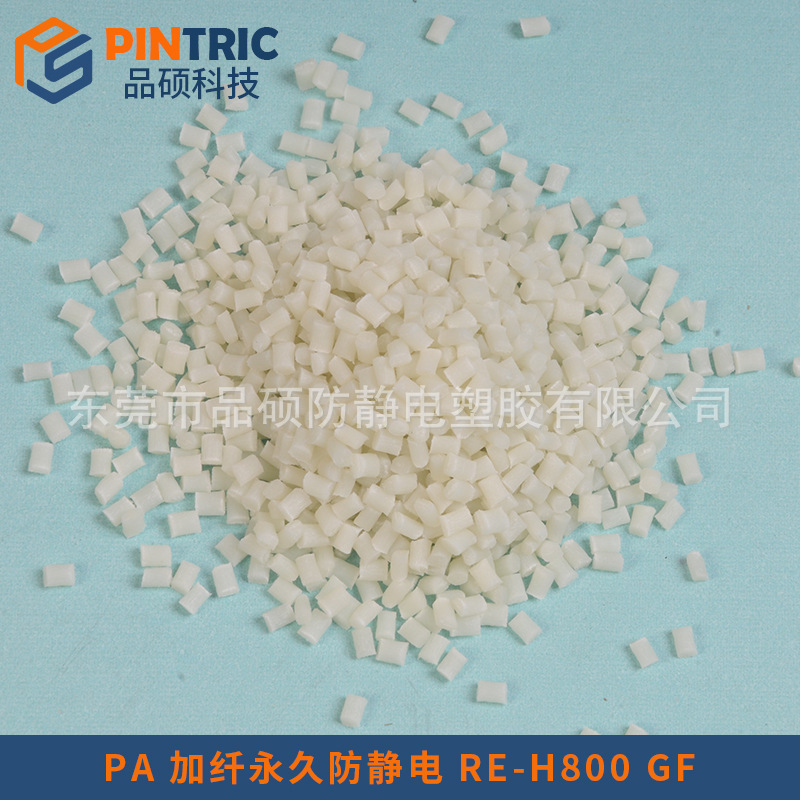 PA 加纤永久防静电 RE-H800 GF PINTRIC.