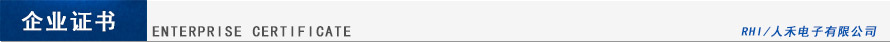 人禾电子认证证书