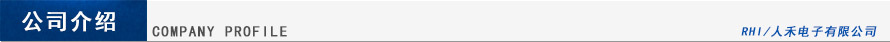 人禾电子介绍