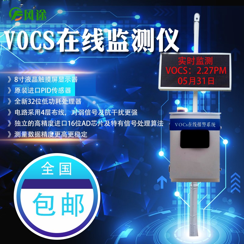 vocs在线监测系统