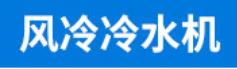 风冷