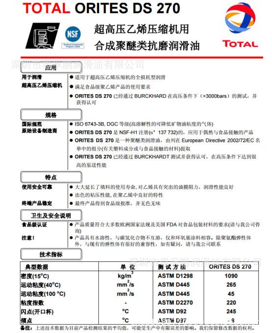 道达尔欧瑞特TOTAL ORITES DS 270超高压乙烯压缩机用合成抗磨润滑油.jpg