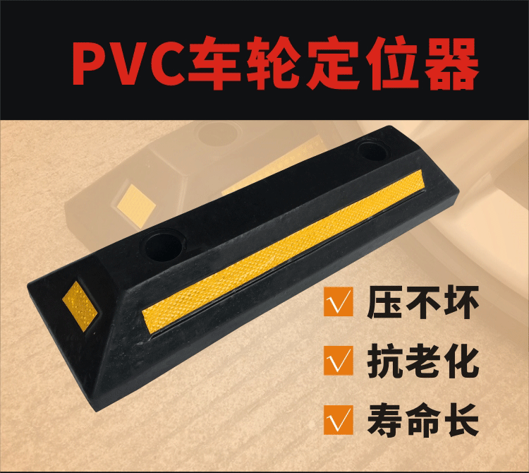 PVC车轮定位器_01