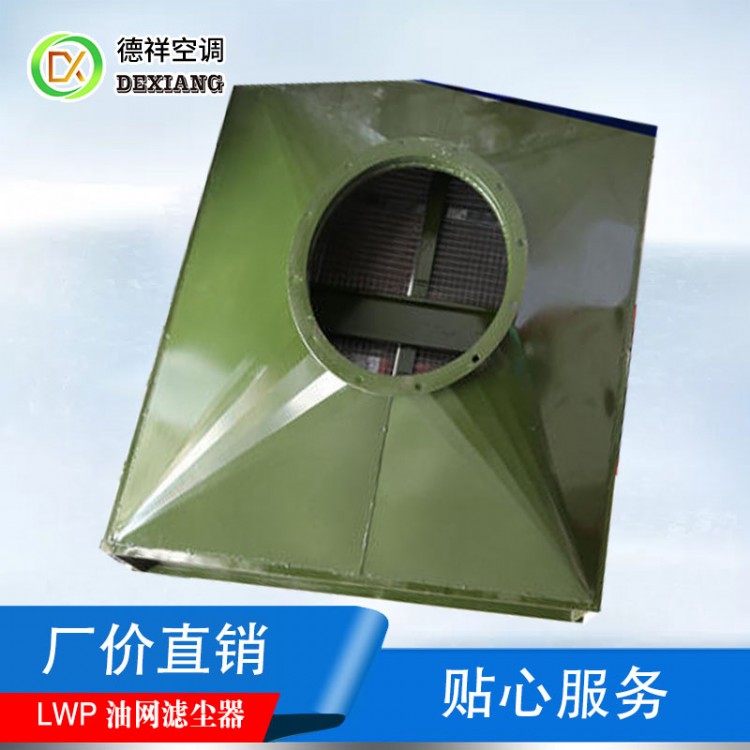 LWP-D型油网滤尘器专业厂家2020新报价