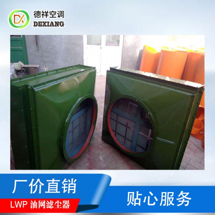 LWP-X型油网滤尘器源头厂家安装要求