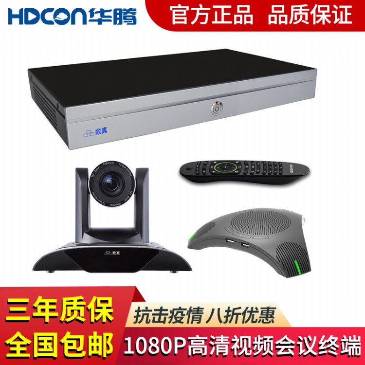 华腾科技高清会议系统会议系统HD730F支持与其他品牌终端互联互通