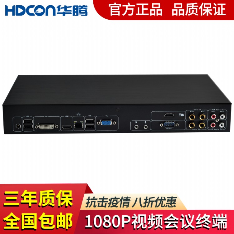 HDCON华腾会议系统MCU会议系统HD890F具有跨平台终端支持的优势