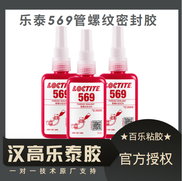 乐泰569密封胶水厂家直供