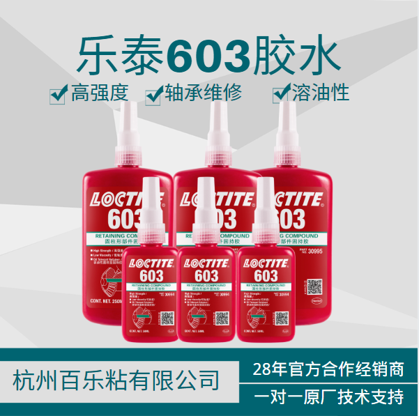 乐泰603密封胶水[百乐粘胶]